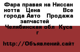 Фара правая на Ниссан нотта › Цена ­ 2 500 - Все города Авто » Продажа запчастей   . Челябинская обл.,Куса г.